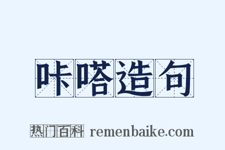 咔嗒造句是什么意思的图片